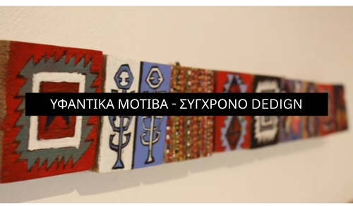 ΥΦΑΝΤΙΚΑ ΜΟΤΙΒΑ