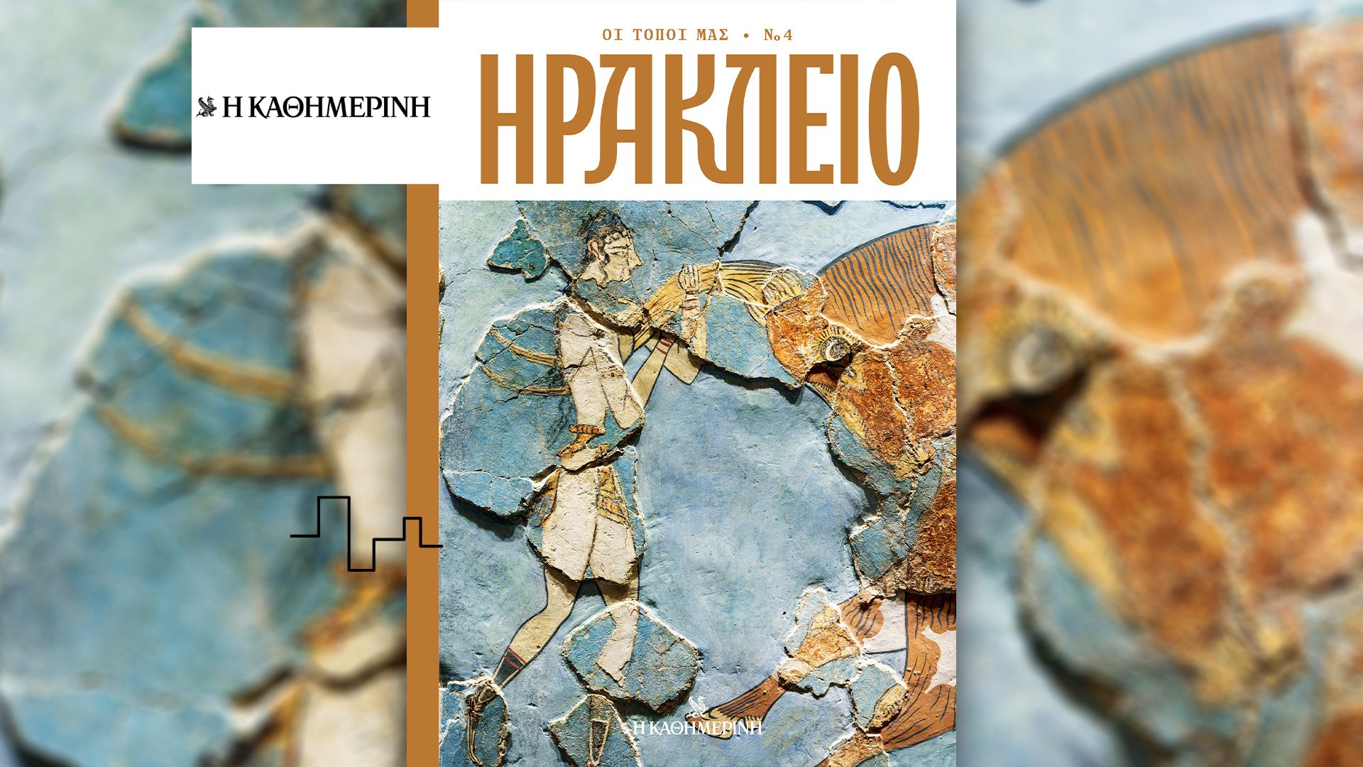 TOPOI Magazine – Heraklion KATHIMERINI Newspaper